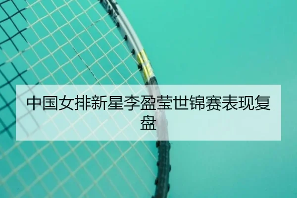 中国女排新星李盈莹世锦赛表现复盘